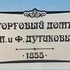 Аренда в доходном доме Братьев Дутиковых с 1855 года.
